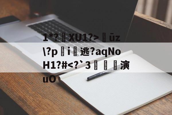 九游体育网址-1*?佉XU1?>鱪ūz\?pi輢逃?aqNoH1?#