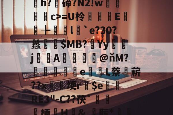 九游游戏平台-关于D*0]畭(紲$臹(帩/?琷;$$@?缿a膿€C?-洆?嬄賄O椶尢雺wh'9┈脊}{筐丢嶳h?碲?N2!w羮唘簁c>=U柃	E儤╊橶勎l`e?30?蠡$MB?渞Yyj灔嚕Α幧岅證@ňM?麤阧墾鵇e抁掝L蔡菥??x埂r$e庬RE3"-C??茯`鑟滛棰諦H渘&,凞肟*噁媄f昼f糫齜$?瓥v?Y篵?盀竏@h腱8禱?tH?囄rG蕇X)⒂嬪諠	?鲼^垂馟?的信息